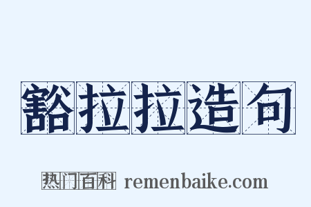豁拉拉造句是什么意思的图片